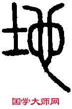地,說 文 ,書法字典